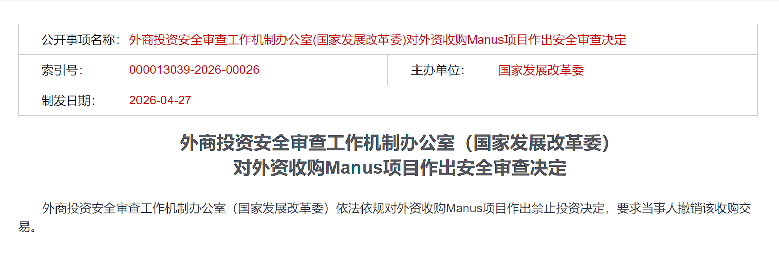 国家发展改革委：禁止外资收购Manus项目