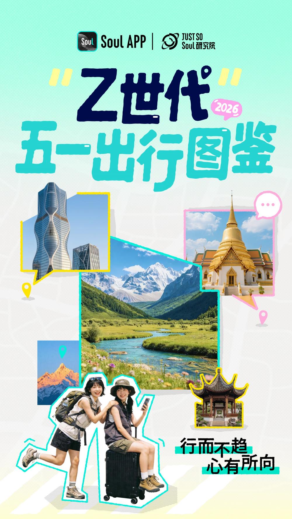 Soul App发布五一出行图鉴：年轻人正在用旅行治愈自己