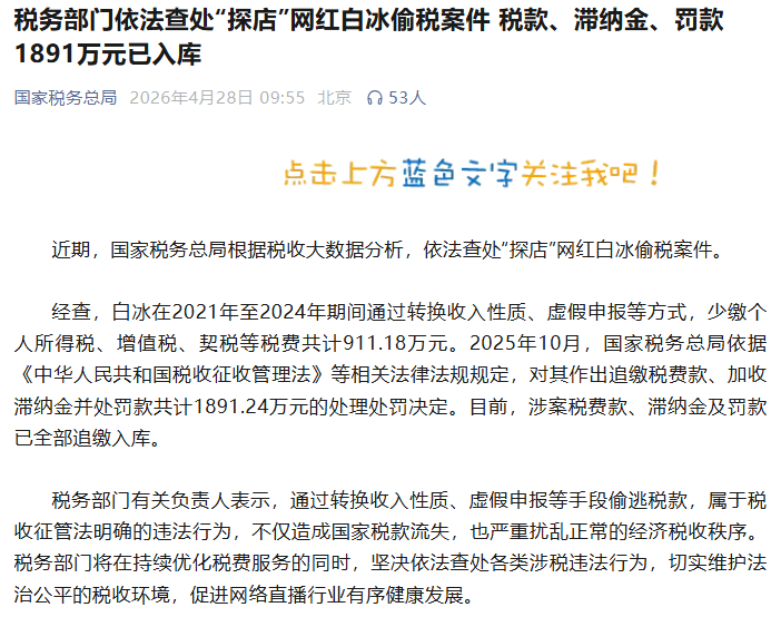 “探店”网红白冰偷税被查 案件细节披露