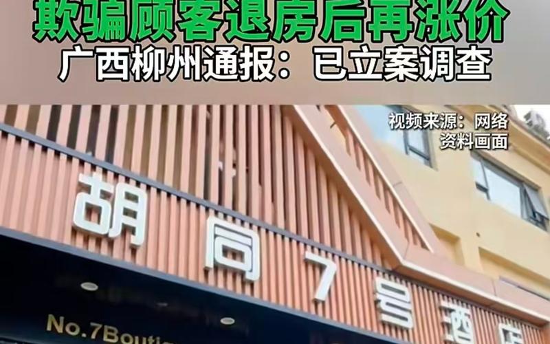 谎称老板离世毁约涨价，酒店拙劣套路玩砸了 | 新京报快评