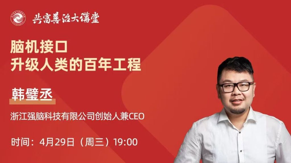 “杭州六小龙”掌门人将为浙江全省干部上课 开讲脑机接口