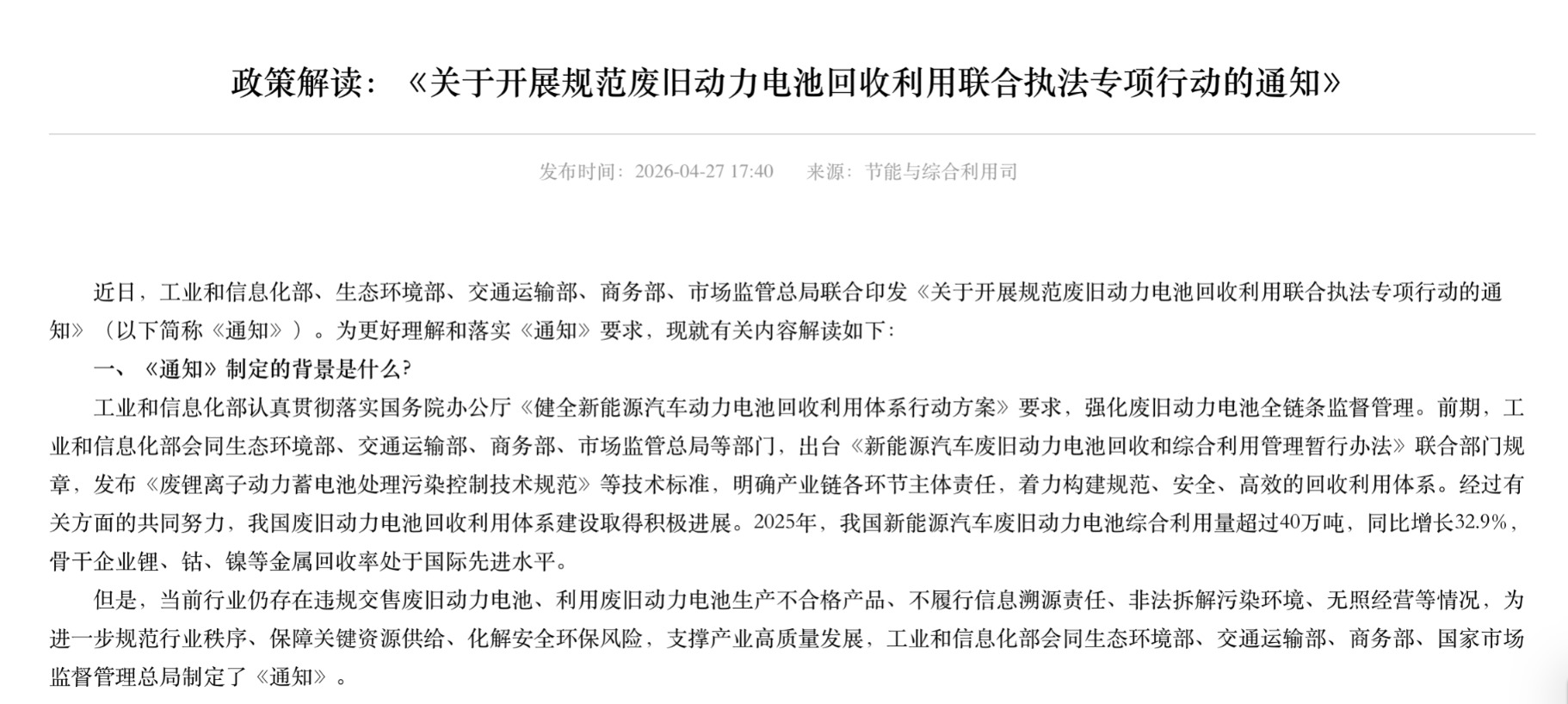 严厉打击违规拆解废旧动力电池 工信部等五部门出手整治