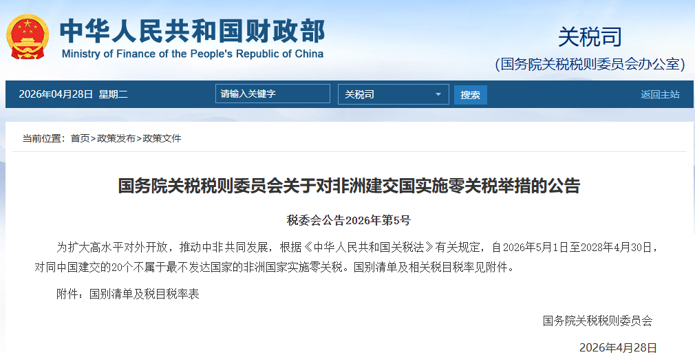 我国自2026年5月1日起对所有非洲建交国实施零关税