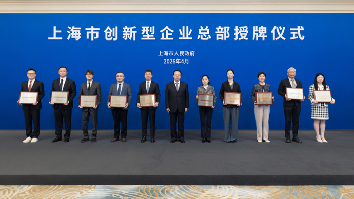 龚正市长为第三批上海市创新型企业总部授牌，已授牌三批累计共133家