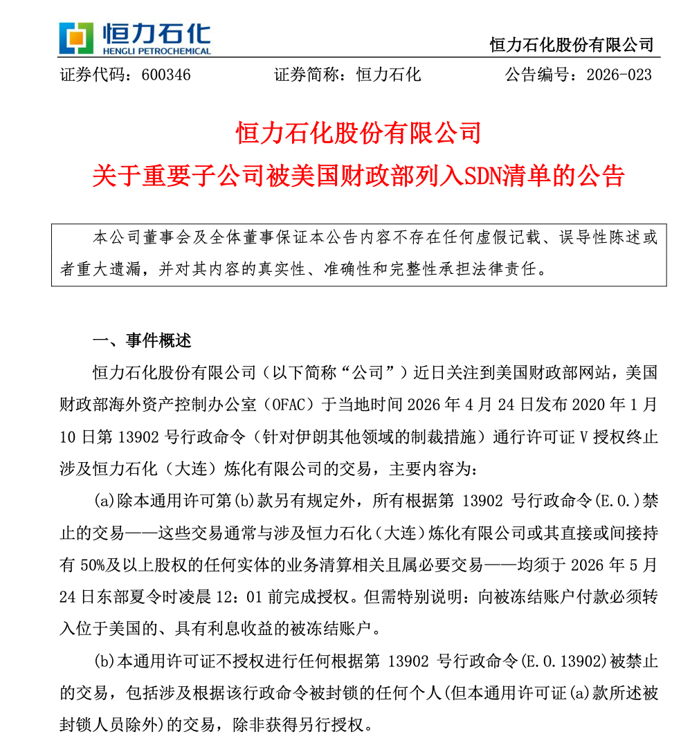 美国以“与伊朗有联系”为由宣布制裁 中国炼油企业公告：坚决反对，与伊朗未发生任何贸易往来！
