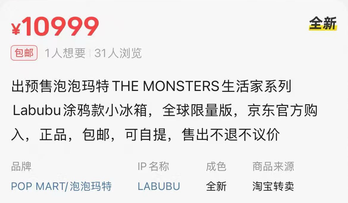泡泡玛特LABUBU冰箱未售先火 二手价炒至上万元