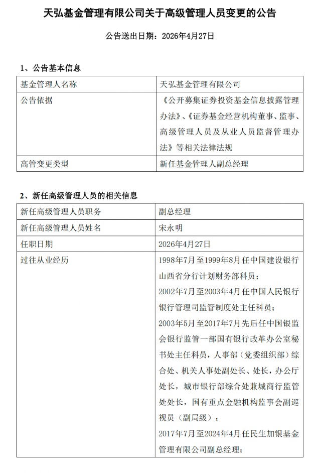 天弘基金再揽大将：前民生加银副总宋永明加盟，分管银行机构业务