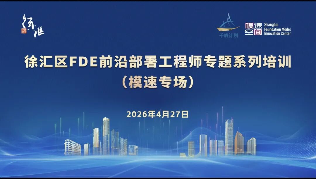 “千帆”引航，“模速”搭台：徐汇FDE专题聚焦AI产业场景实效