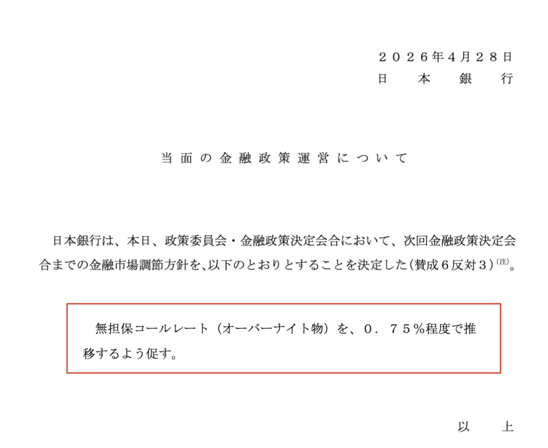 不加息！日本央行将目标利率维持在0.75%不变