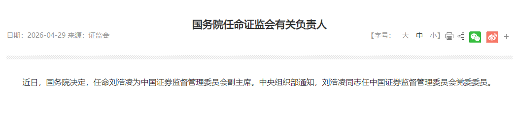 刘浩凌任中国证监会副主席