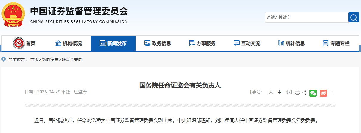 国务院任命刘浩凌为证监会副主席