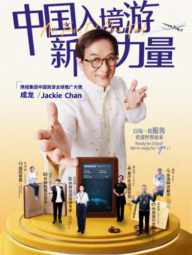 成龙有了新身份：携程入境游大使，助力5年迎2亿海外游客