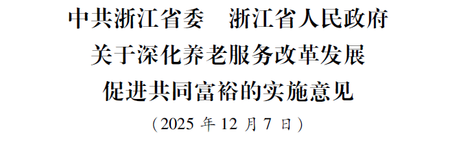 浙江出台养老服务新政：公办养老机构收费实行政府指导价