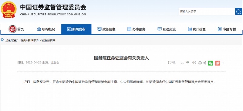 刘浩凌履新证监会副主席