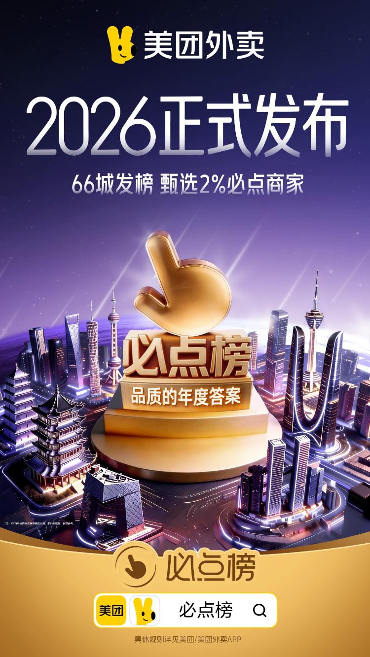 海量财经｜美团发布2026年外卖必点榜 烟台首次入围