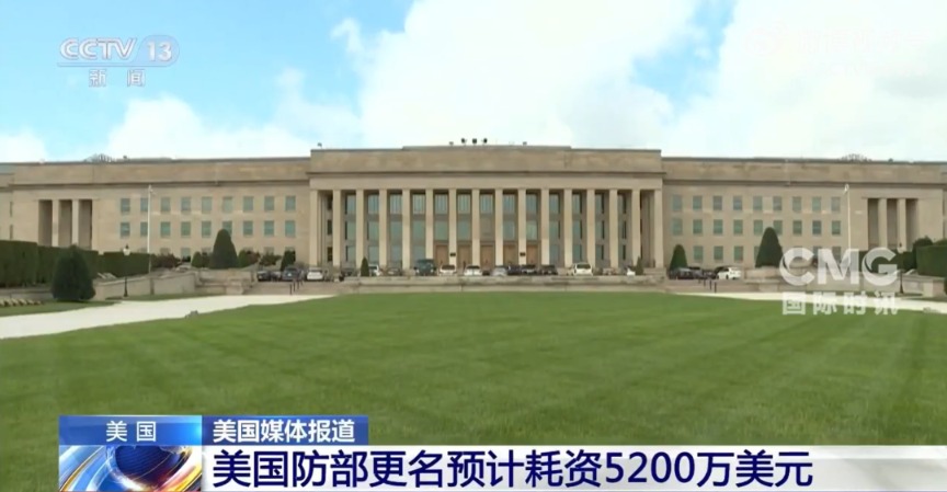 美国防部更名“战争部”，要花近5200万美元！其中300万美元用于部长赫格塞思的办公室和华盛顿总部服务处