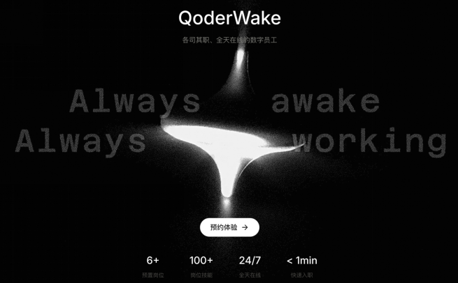 阿里发布数字员工产品QoderWake和Qoder移动端