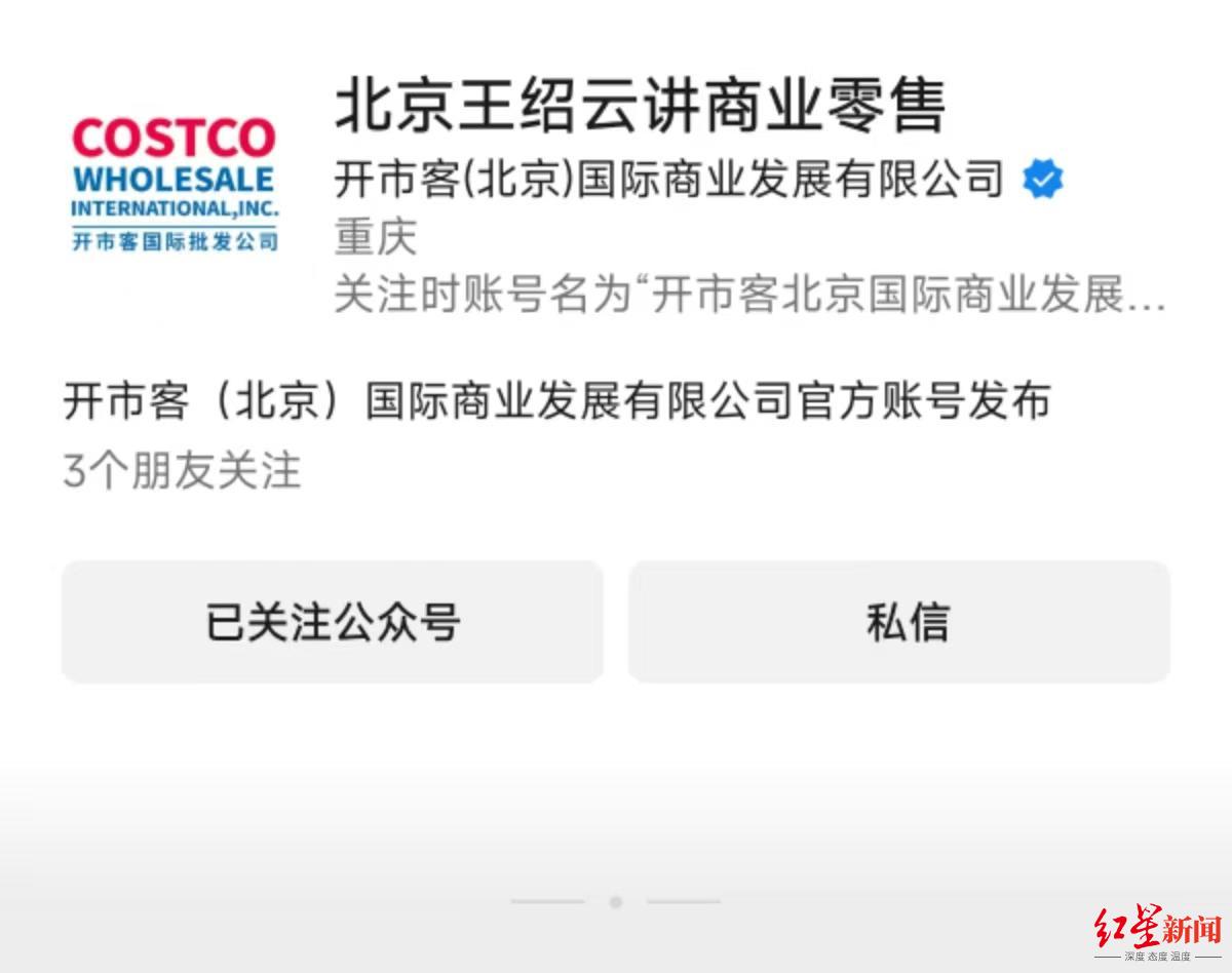 两个“开市客”新进展：开市客北京旗下公众号已清空、改名！接线人员称“未来可能会注销”