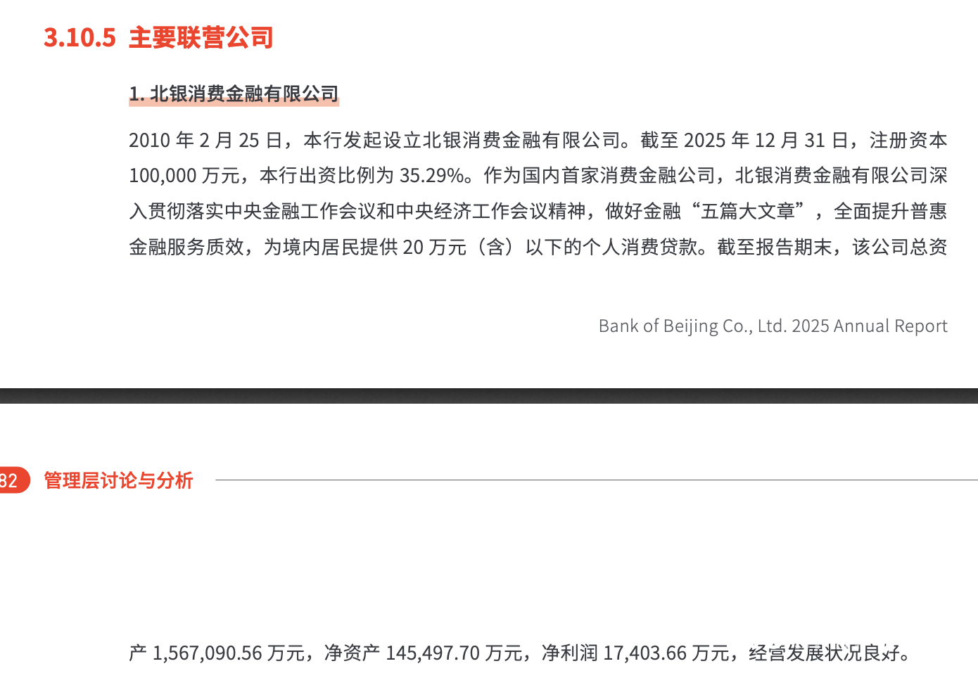 北银消金2025年净利润增幅超13%，四月迎新任总经理