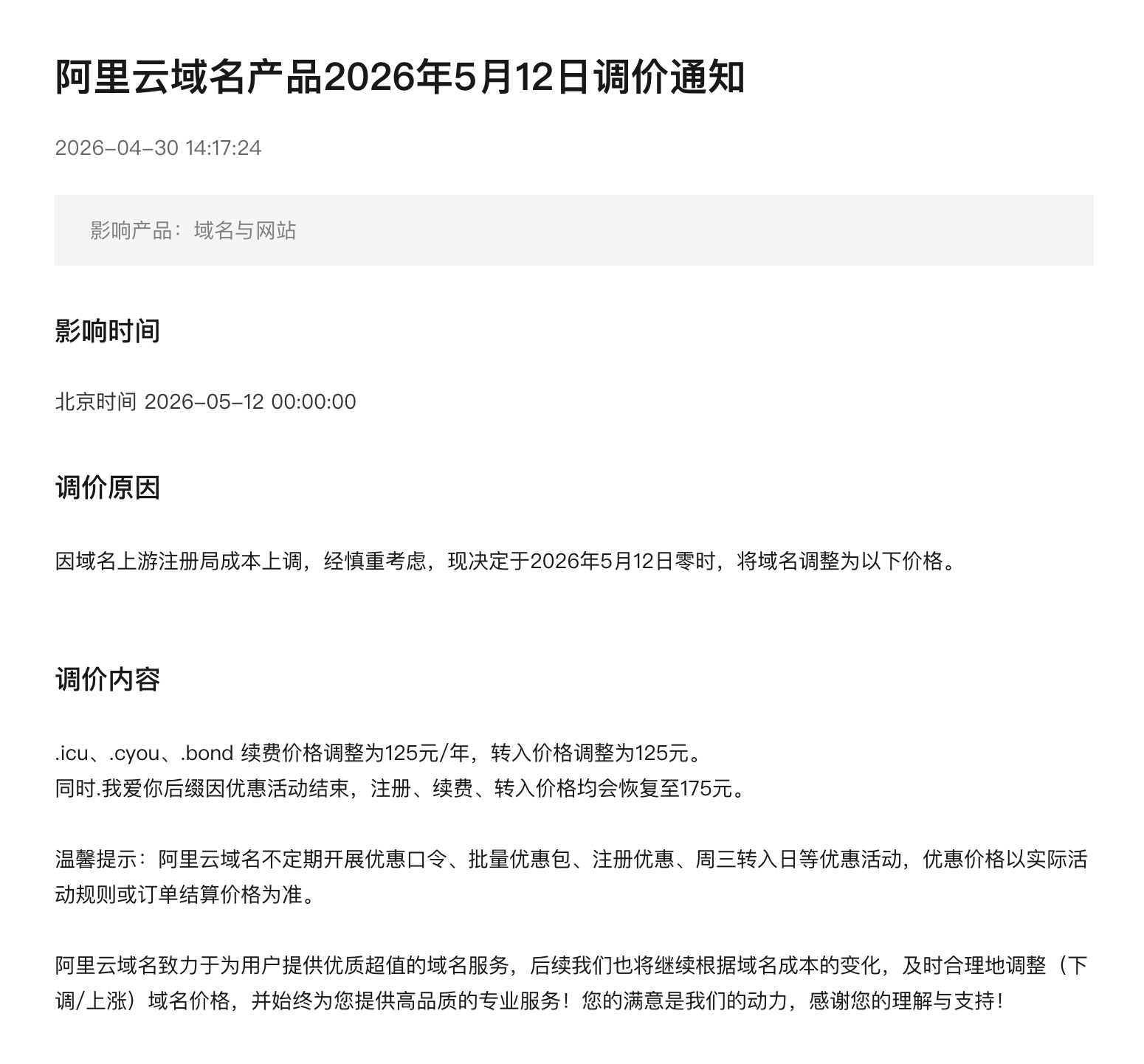 阿里云域名产品将于5月12日调价