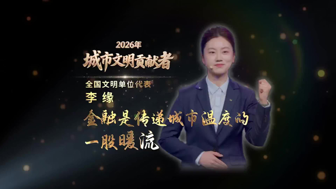 全国文明单位代表李缘：金融是传递城市温度的一股暖流