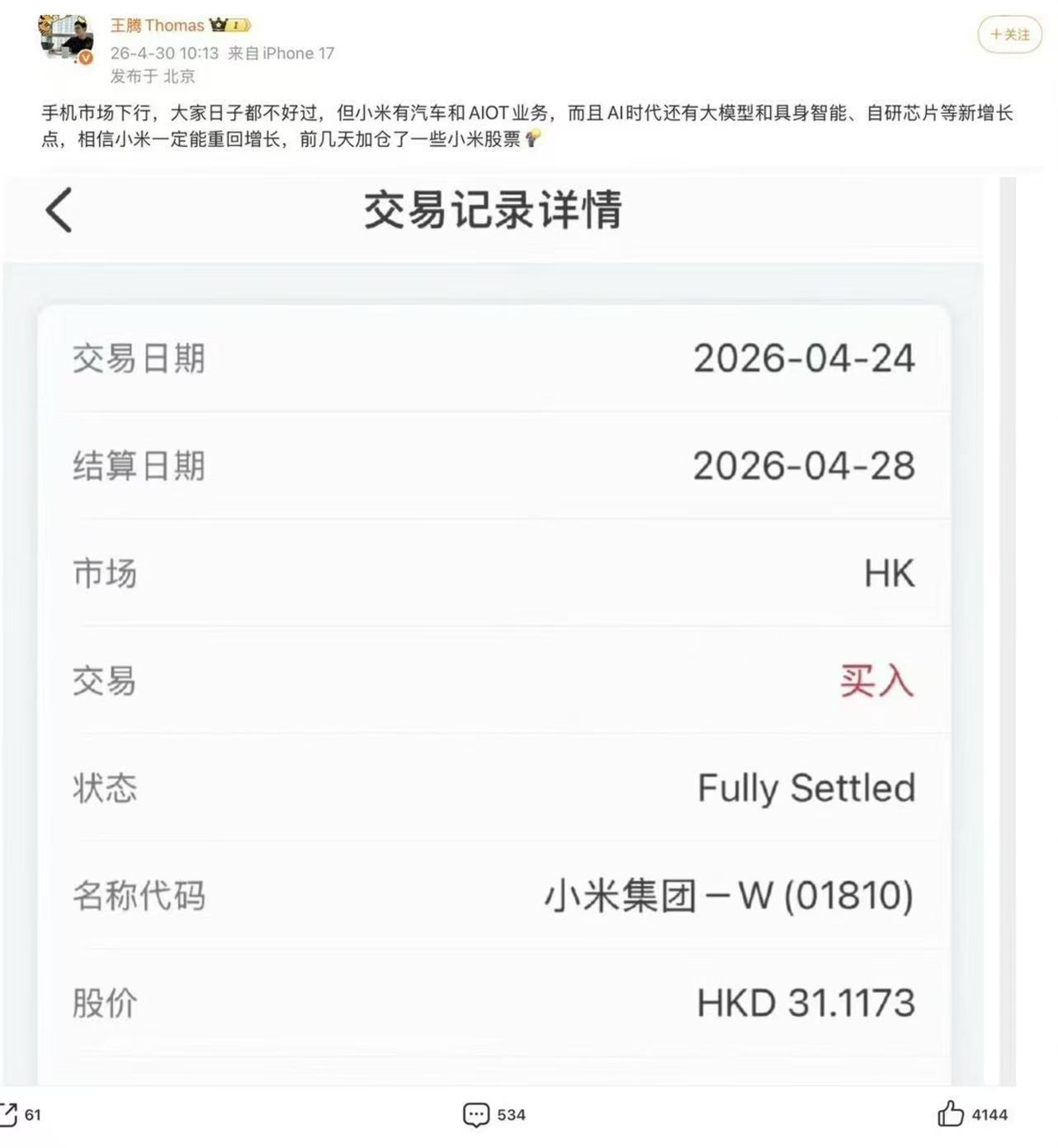 前高管王腾加仓小米，坚信“一定能重回增长”