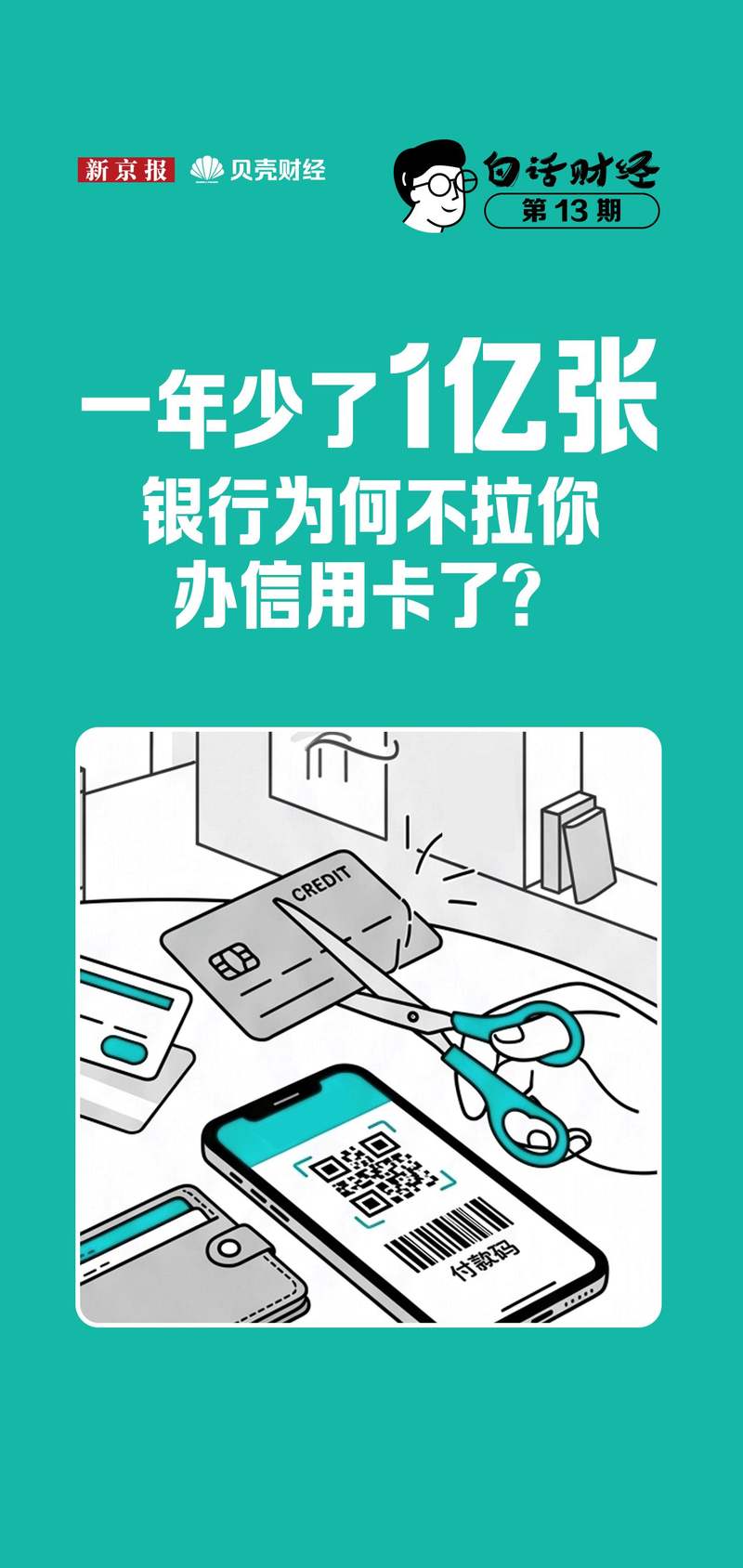白话财经丨一年少了1亿张，银行为何不拉你办信用卡了？