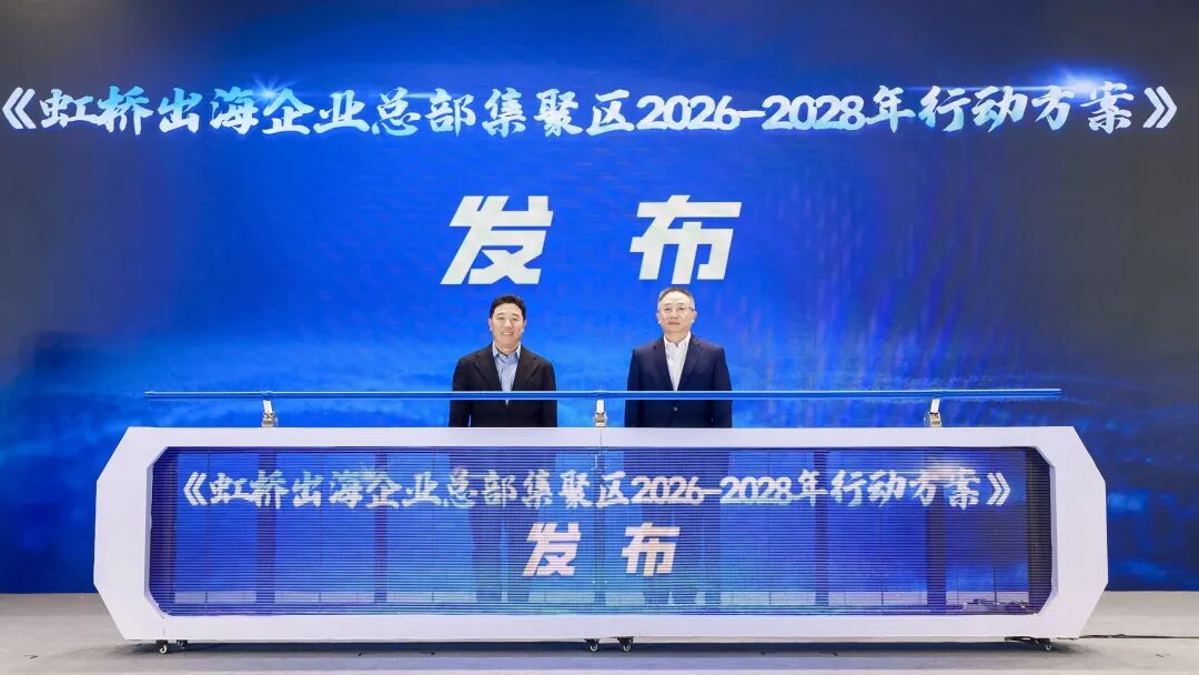 上海虹桥发布三年行动方案：集聚50家出海企业总部