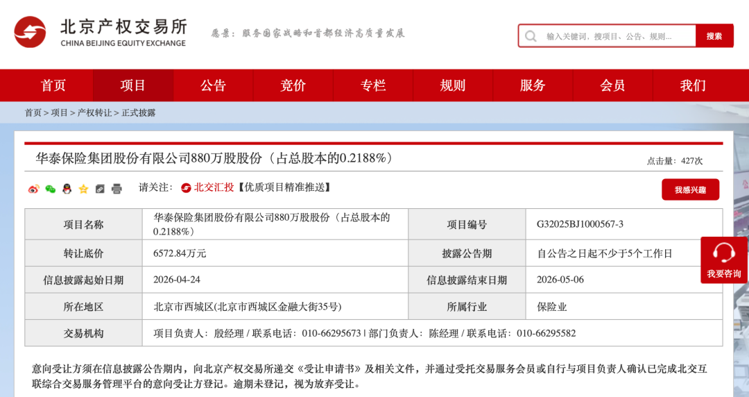转让底价打六折！华泰保险集团880万股股份再次挂牌
