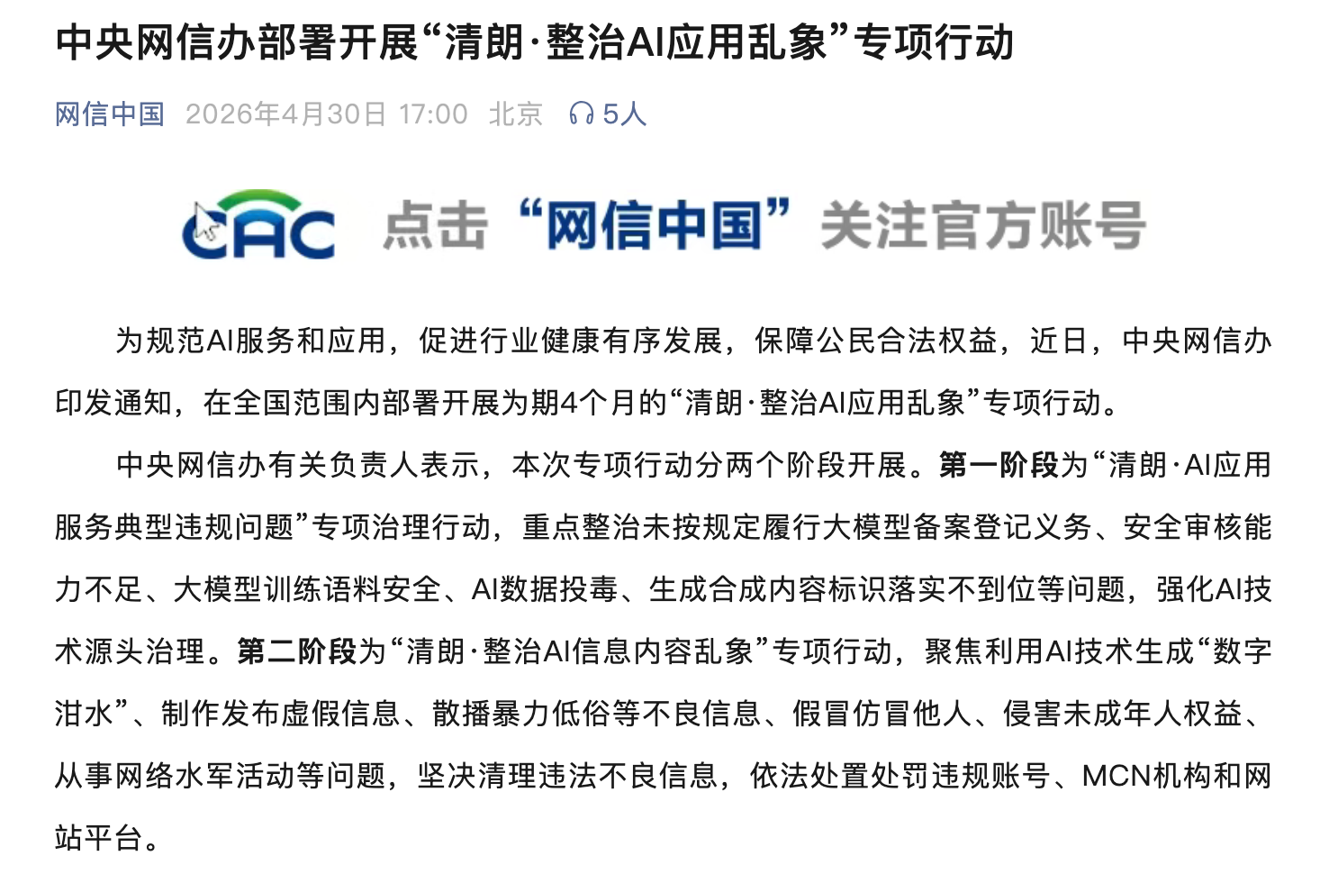 剑指AI盗脸、AI投毒，网信办将开展专项整治AI应用乱象